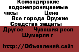 Командирские водонепроницаемые часы AMST 3003 › Цена ­ 1 990 - Все города Оружие. Средства защиты » Другое   . Чувашия респ.,Шумерля г.